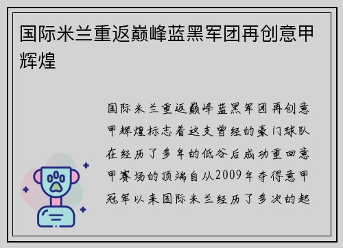 国际米兰重返巅峰蓝黑军团再创意甲辉煌