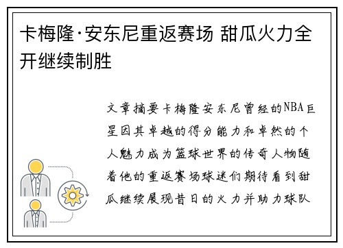 卡梅隆·安东尼重返赛场 甜瓜火力全开继续制胜