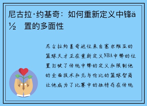 尼古拉·约基奇：如何重新定义中锋位置的多面性