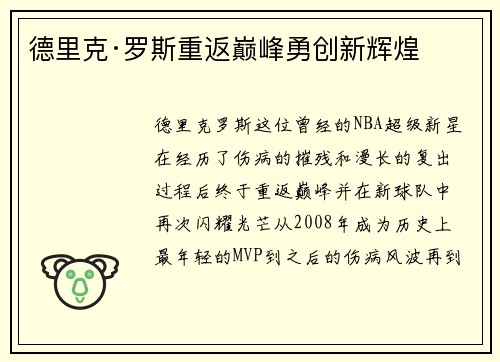 德里克·罗斯重返巅峰勇创新辉煌