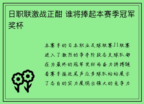 日职联激战正酣 谁将捧起本赛季冠军奖杯
