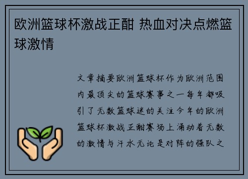 欧洲篮球杯激战正酣 热血对决点燃篮球激情
