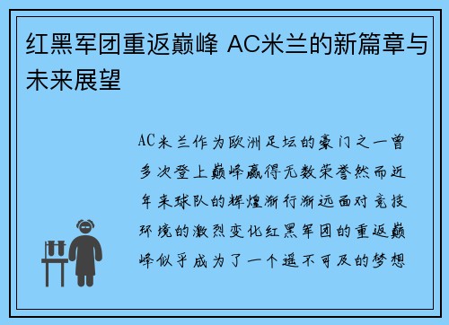 红黑军团重返巅峰 AC米兰的新篇章与未来展望