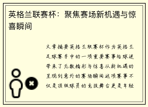 英格兰联赛杯：聚焦赛场新机遇与惊喜瞬间