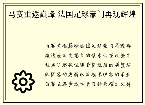 马赛重返巅峰 法国足球豪门再现辉煌