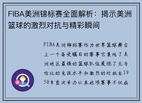 FIBA美洲锦标赛全面解析：揭示美洲篮球的激烈对抗与精彩瞬间