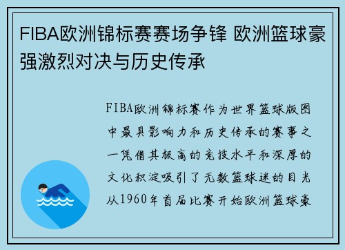FIBA欧洲锦标赛赛场争锋 欧洲篮球豪强激烈对决与历史传承