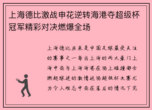 上海德比激战申花逆转海港夺超级杯冠军精彩对决燃爆全场