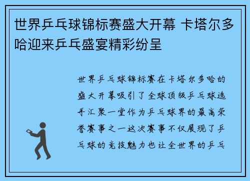 世界乒乓球锦标赛盛大开幕 卡塔尔多哈迎来乒乓盛宴精彩纷呈