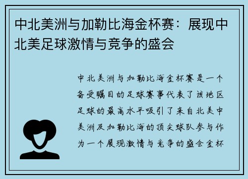 中北美洲与加勒比海金杯赛：展现中北美足球激情与竞争的盛会