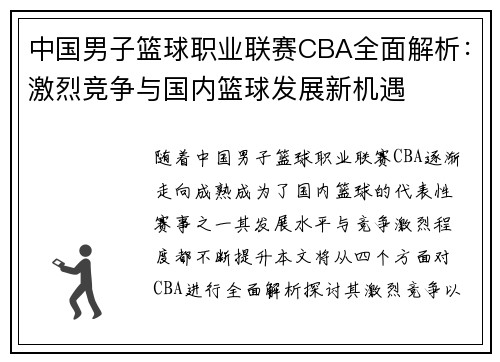 中国男子篮球职业联赛CBA全面解析：激烈竞争与国内篮球发展新机遇