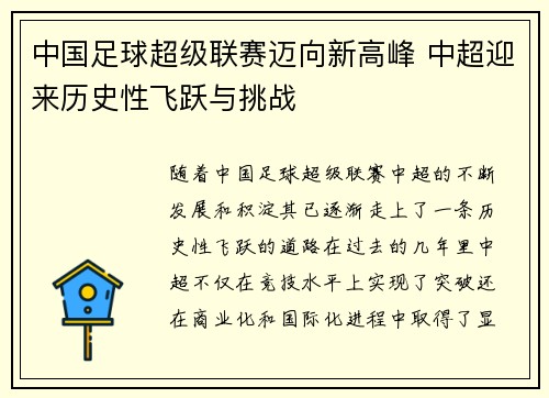 中国足球超级联赛迈向新高峰 中超迎来历史性飞跃与挑战