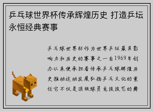 乒乓球世界杯传承辉煌历史 打造乒坛永恒经典赛事