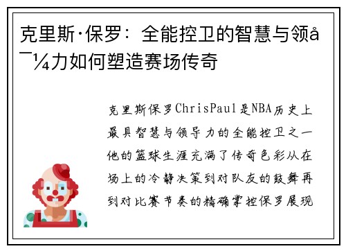克里斯·保罗：全能控卫的智慧与领导力如何塑造赛场传奇