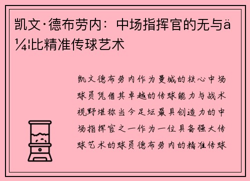 凯文·德布劳内：中场指挥官的无与伦比精准传球艺术