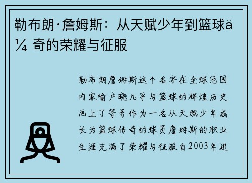 勒布朗·詹姆斯：从天赋少年到篮球传奇的荣耀与征服