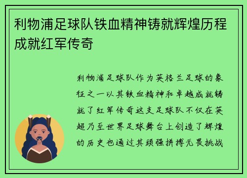 利物浦足球队铁血精神铸就辉煌历程成就红军传奇