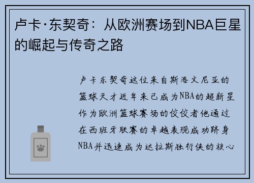 卢卡·东契奇：从欧洲赛场到NBA巨星的崛起与传奇之路