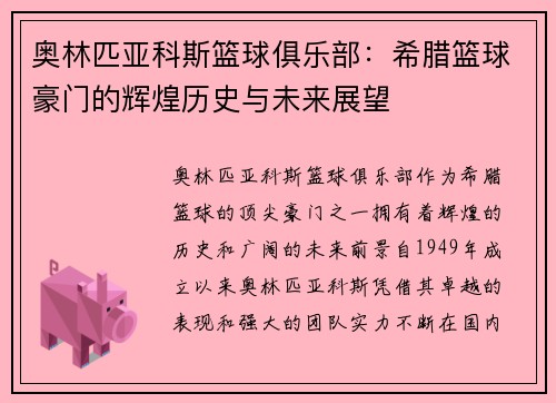 奥林匹亚科斯篮球俱乐部：希腊篮球豪门的辉煌历史与未来展望