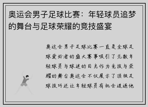 奥运会男子足球比赛：年轻球员追梦的舞台与足球荣耀的竞技盛宴