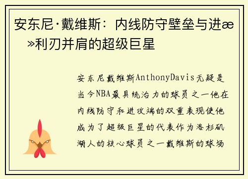 安东尼·戴维斯：内线防守壁垒与进攻利刃并肩的超级巨星