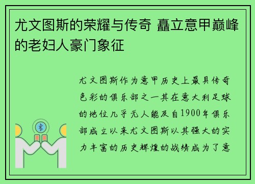 尤文图斯的荣耀与传奇 矗立意甲巅峰的老妇人豪门象征