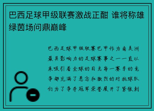 巴西足球甲级联赛激战正酣 谁将称雄绿茵场问鼎巅峰