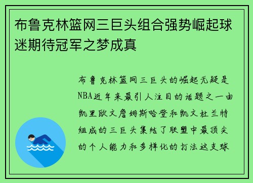 布鲁克林篮网三巨头组合强势崛起球迷期待冠军之梦成真