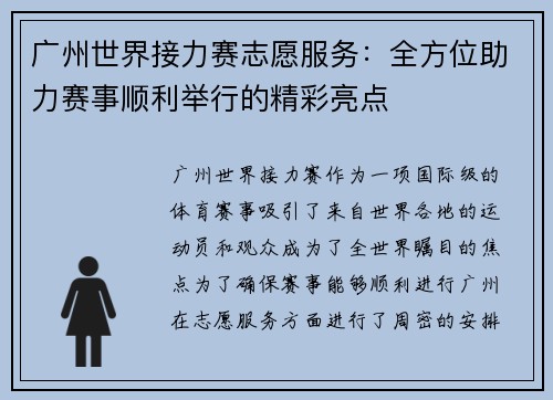 广州世界接力赛志愿服务：全方位助力赛事顺利举行的精彩亮点