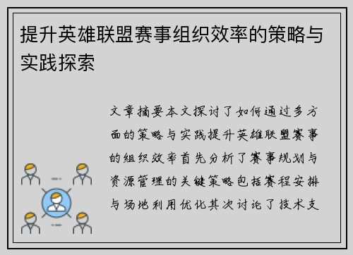提升英雄联盟赛事组织效率的策略与实践探索