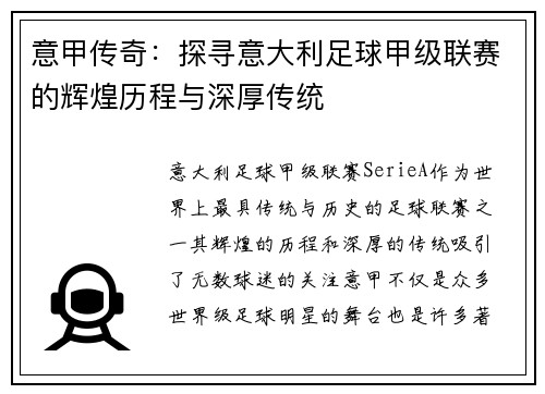 意甲传奇：探寻意大利足球甲级联赛的辉煌历程与深厚传统