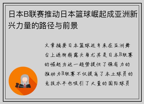 日本B联赛推动日本篮球崛起成亚洲新兴力量的路径与前景