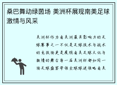 桑巴舞动绿茵场 美洲杯展现南美足球激情与风采