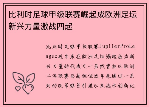 比利时足球甲级联赛崛起成欧洲足坛新兴力量激战四起
