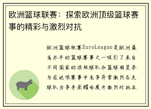 欧洲篮球联赛：探索欧洲顶级篮球赛事的精彩与激烈对抗