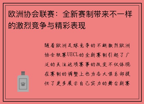 欧洲协会联赛：全新赛制带来不一样的激烈竞争与精彩表现