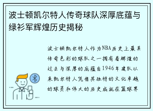 波士顿凯尔特人传奇球队深厚底蕴与绿衫军辉煌历史揭秘