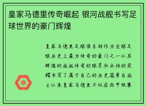 皇家马德里传奇崛起 银河战舰书写足球世界的豪门辉煌