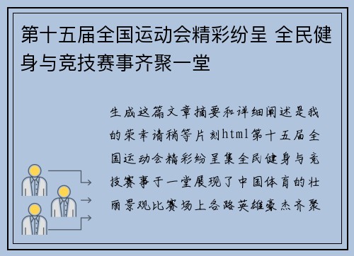 第十五届全国运动会精彩纷呈 全民健身与竞技赛事齐聚一堂