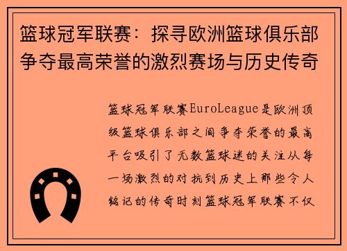 篮球冠军联赛：探寻欧洲篮球俱乐部争夺最高荣誉的激烈赛场与历史传奇
