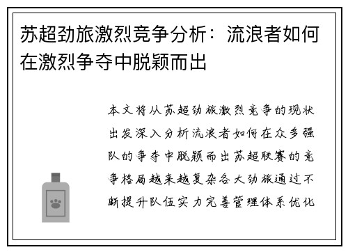 苏超劲旅激烈竞争分析：流浪者如何在激烈争夺中脱颖而出