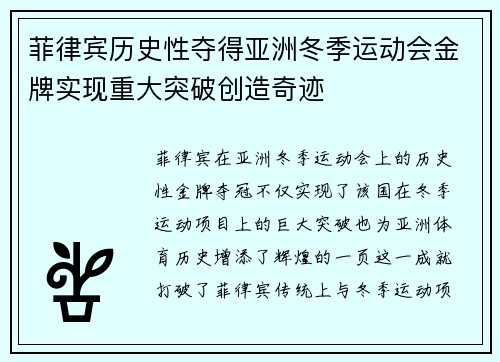 菲律宾历史性夺得亚洲冬季运动会金牌实现重大突破创造奇迹