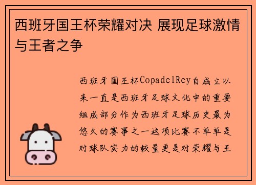 西班牙国王杯荣耀对决 展现足球激情与王者之争