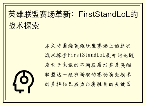 英雄联盟赛场革新：FirstStandLoL的战术探索
