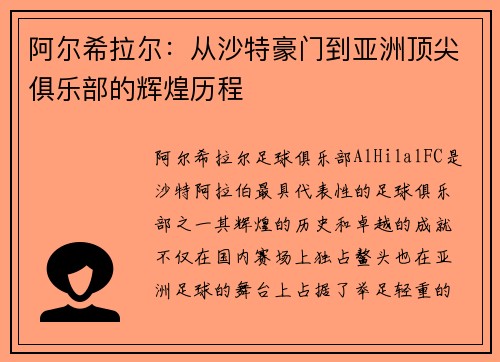 阿尔希拉尔：从沙特豪门到亚洲顶尖俱乐部的辉煌历程