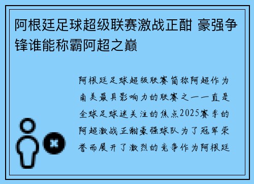 阿根廷足球超级联赛激战正酣 豪强争锋谁能称霸阿超之巅