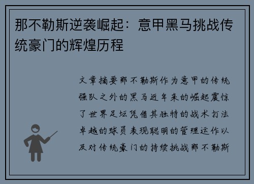 那不勒斯逆袭崛起：意甲黑马挑战传统豪门的辉煌历程