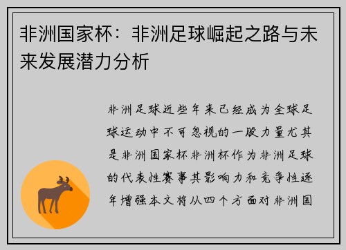 非洲国家杯：非洲足球崛起之路与未来发展潜力分析