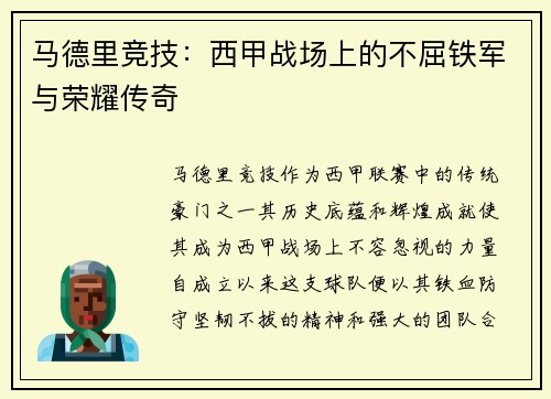 马德里竞技：西甲战场上的不屈铁军与荣耀传奇