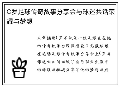 C罗足球传奇故事分享会与球迷共话荣耀与梦想